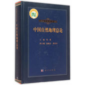 自然科学 中国自然地理总论 科学出版 书籍 当当网 正版 社