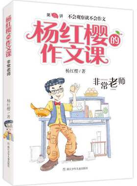 杨红樱的作文课 非常校园系列：非常老师