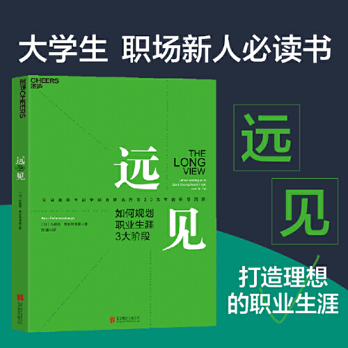 当当网远见如何规划职业生涯3大阶段来自奥美互动全球首席执行官30余年的职场洞察用远见思维规划职业生涯的三大阶段正版书籍-封面