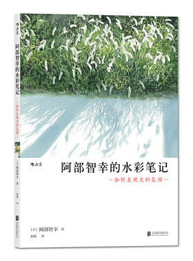 当当网 阿部智幸的水彩笔记:如何表现光的氛围 水彩画静かな光を求めて ―あべとしゆき制作ノート阿部智幸 北京联合出版公司