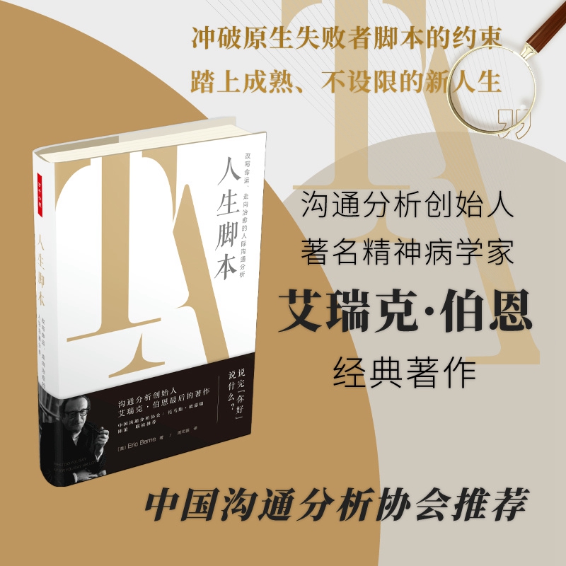 当当网 万千心理·人生脚本：改写命运、走向治愈的人际沟通分析 艾瑞克·伯恩 中国轻工业出版社 正版书籍