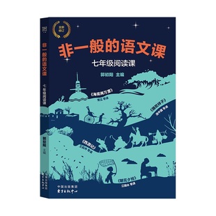 修订版 非一般的语文课 名著阅读课七年级名著导读 朝花夕拾 西游记 骆驼祥子 海底两万里 核心素养 “双减”下的名著阅读策略