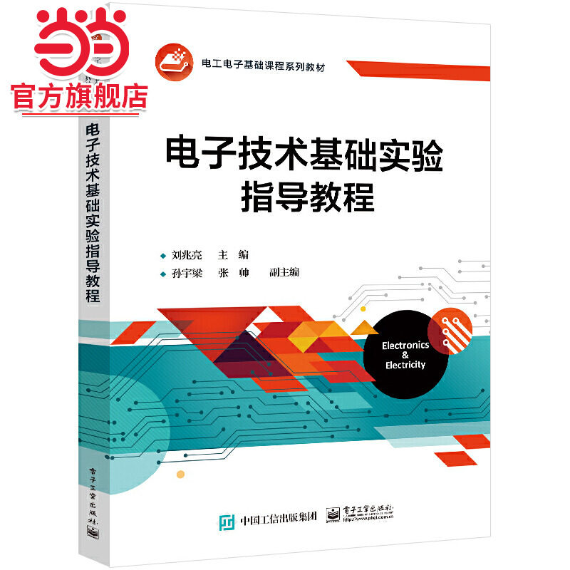 电子技术基础实验指导教程.刘兆亮/9787121484001电子工业出版社