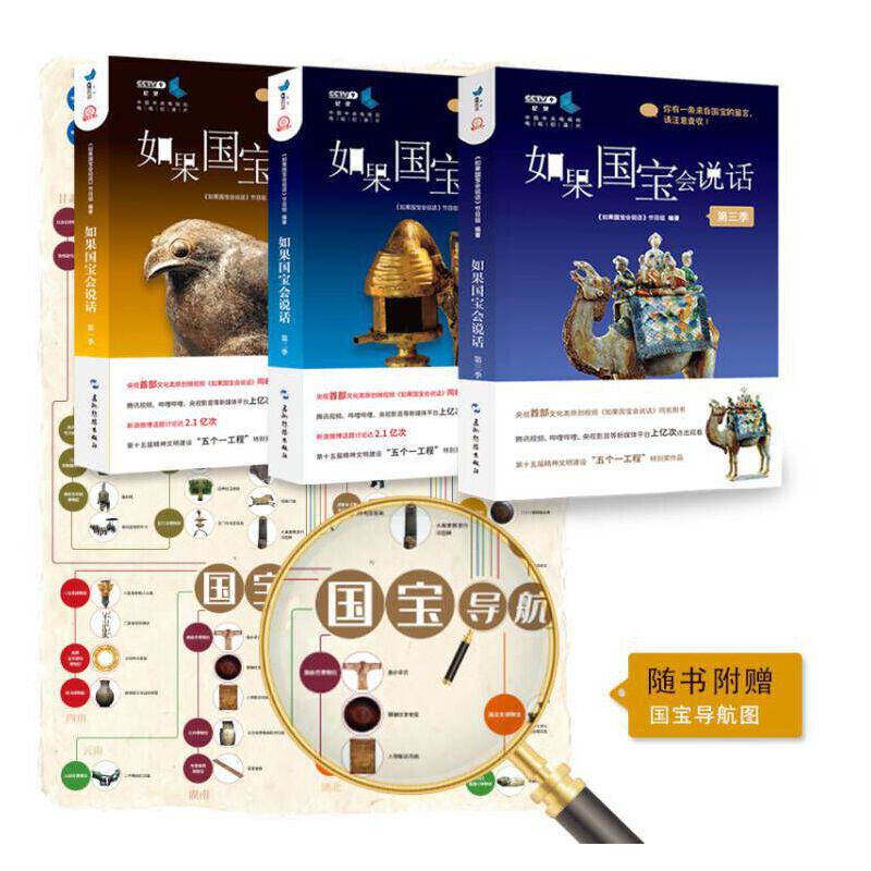 如果国宝会说话 第一二三季（套装全3册）附赠国宝导航图，豆瓣高分央视纪录片授权同名图书，故宫博物院原院长单霁翔撰文推荐怎么看?