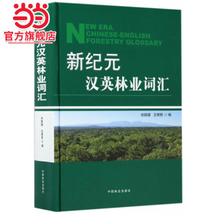 汉英林业词汇 编9787503889882中国林业出版 精 王辉民 社 .刘琪璟 新纪元