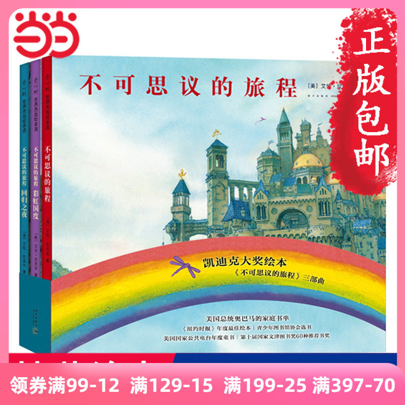 当当网正版童书 不可思议的旅程套装3册三部曲彩虹国度回归之夜 想象力启蒙图画书儿童想象力激发无字书绘本训练书凯迪克大奖作品怎么样,好用不?