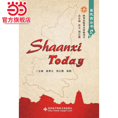 Shaanxi Today（看陕西——当今魅力）