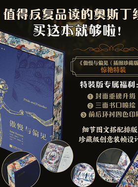 当当专享特装版 傲慢与偏见（插图珍藏版）作家英国奥斯丁著 世界名著经典文学小说巨著读物 青少年学生课外读物畅销书籍原著正版