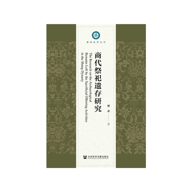 当当网 商代祭祀遗存研究 谢肃 社会科学文献出版社 正版书籍