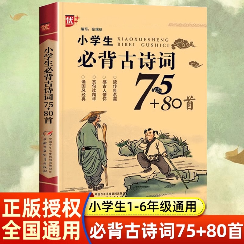 当当正版小学生必背古诗词75+80首人教版 八十首加七十五首正版小学通用1到6一二三四五六年级推荐唐诗宋词中国少年儿童出版社老师