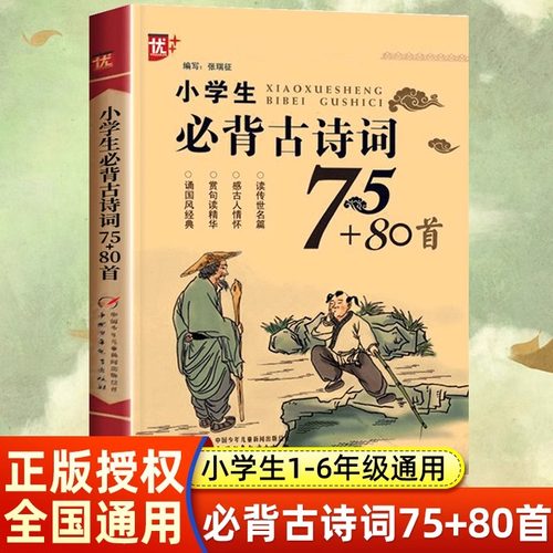 当当正版小学生必背古诗词75+80首人教版 八十首加七十五首正版小学通用1到6一二三四五六年级推荐唐诗宋词中国少年儿童出版社