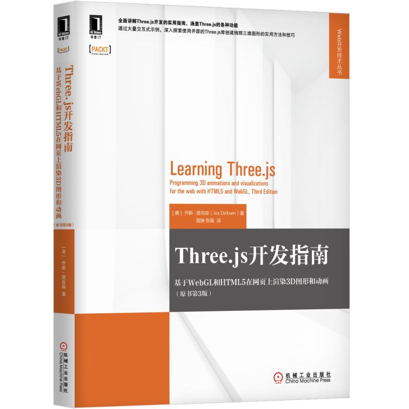 当当网 Three.js开发指南：基于WebGL和HTML5在网页 计算机网络 程序设计（新） 机械工业出版社 正版书籍 书籍/杂志/报纸 程序设计（新） 原图主图