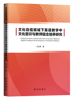 文化自信视域下英语教学中文化意识与教师信念培养研究
