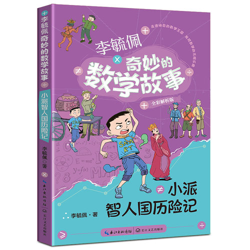 小派智人国历险记（李毓佩奇妙的数学故事）