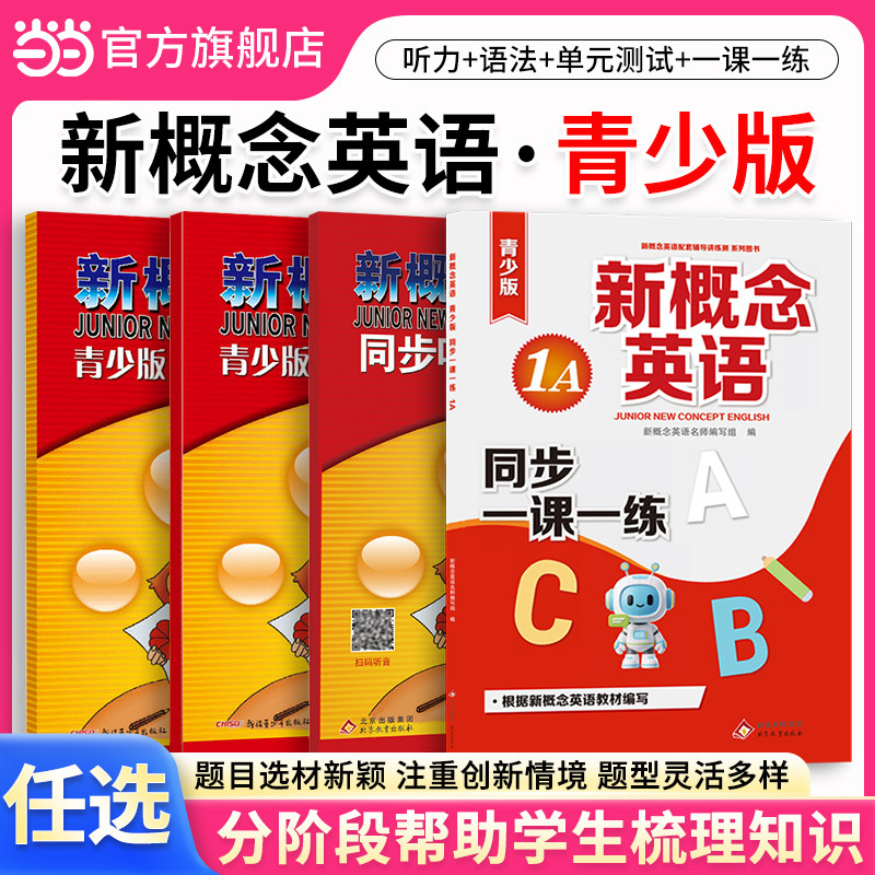 当当网】新概念英语123青少版同步一课一练 语法开心练听力训练 单元达标开心测新概念学生用书青少版同步练习册1A1B2A2B3A3B