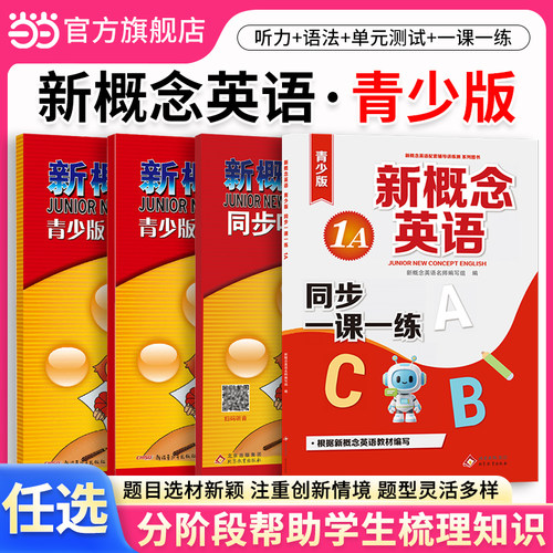 当当网】新概念英语123青少版同步一课一练 语法开心练听力训练 单元达标开心测新概念学生用书青少版同步练习册1A1B2A2B3A3B