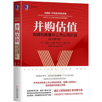 当当网 并购估值：构建和衡量非上市公司价值（原书第3版） 管理 金融投资 机械工业出版社 正版书籍