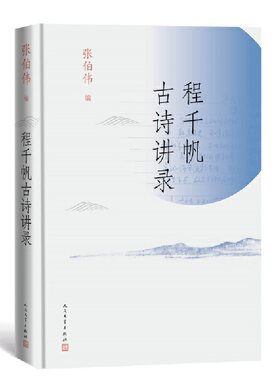 当当网 程千帆古诗讲录 张伯伟 人民文学出版社 正版书籍