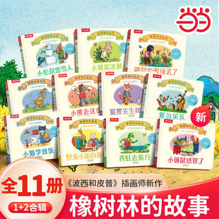 当当网正版童书 橡树林的故事(共8册) 大师经典翻翻书 1岁+宝宝的“捉迷藏”认知翻翻书礼盒精装附赠贴纸 套装启蒙认知书乐乐趣