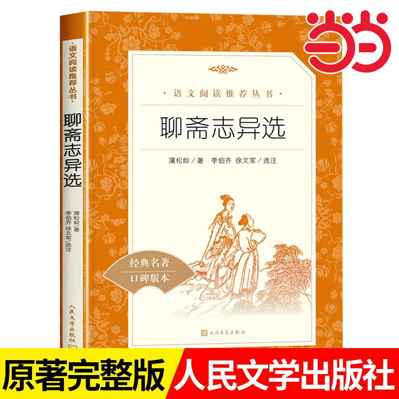 当当正版聊斋志异 选收录罗刹海市九年级上册中学生语文经典名著推荐阅读经典名著口碑版本原著正版文言文初中生中国文学无删减