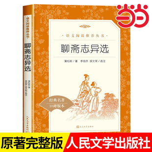 当当正版聊斋志异 选收录罗刹海市九年级上册中学生语文经典名著推荐阅读经典名著口碑版本原著正版文言文初中生中国文学无删减