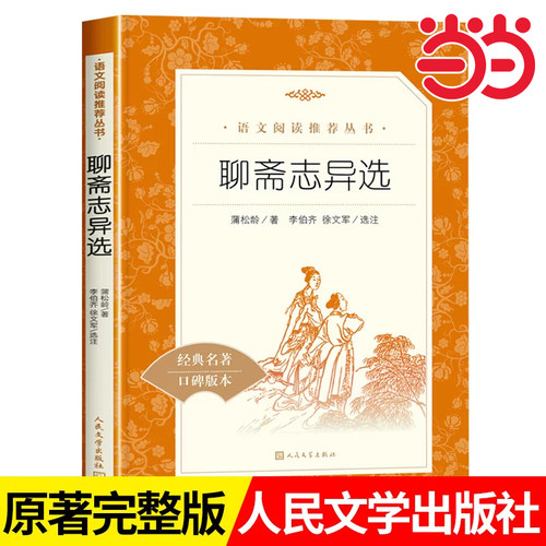 当当正版聊斋志异 选收录罗刹海市九年级上册中学生语文经典名著推荐阅读经典名著口碑版本原著正版文言文初中生中国文学无删减