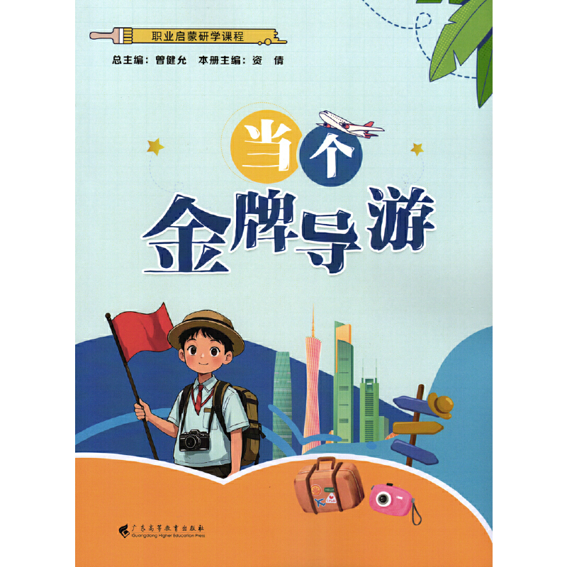 职业启蒙研学课程  （ 当个礼仪大使  当个金牌导游  当个咖啡大师  当个花艺大师  当个点心大师  当个茶艺大师）  (共6册）