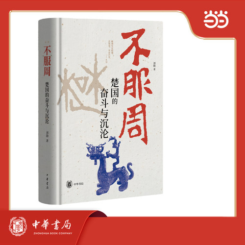 不服周：楚国的奋斗与沉沦（精）