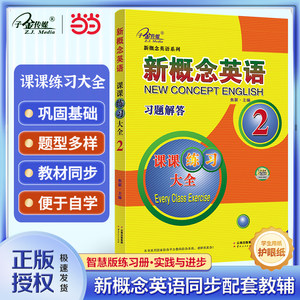 当当网新概念英语课课练习大全.第二册