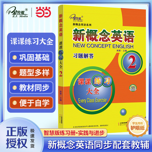 当当网 新概念英语 课课练习大全.第二册