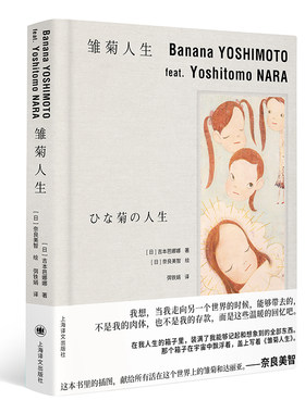 当当网 雏菊人生 吉本芭娜娜  弭铁娟 译 上海译文出版社 正版书籍