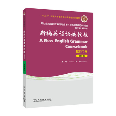 新世纪高等院校英语专业本科生系列教材（修订版）：新编英语语法教程（第6版） 教师用书