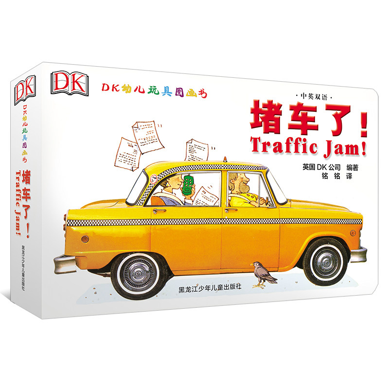当当网正版童书 dk中英双语幼儿玩具书 堵车了使用感如何?