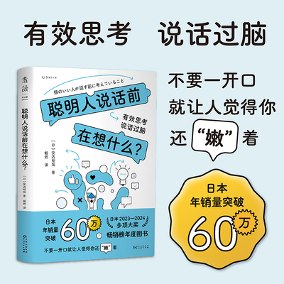 当当网 聪明人说话前在想什么？ 有效思考，说话过脑。不要一开口就让人觉得你还“嫩”着 说话不是套路，而是思路 正版书籍