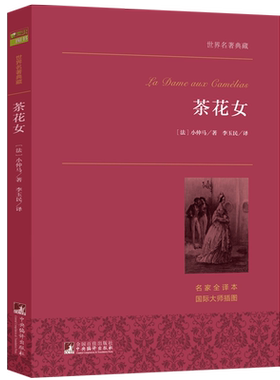当当网正版书籍茶花女名著