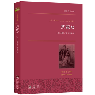 【当当网 正版书籍】茶花女 名著精选 小仲马著  世界名著 外国文学小说书籍 名著经典读物