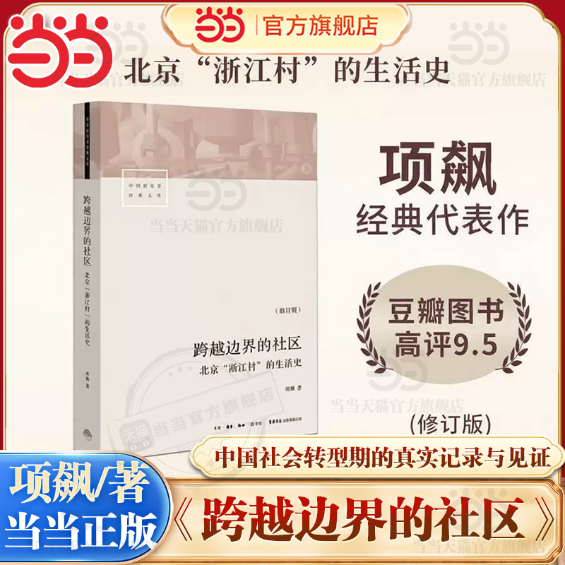【当当网】跨越边界的社区 北京浙江村的生活史 修订版 项飙 转型中的中国城市、流动人口、经济与社会 三联生活书店出品 正版书籍