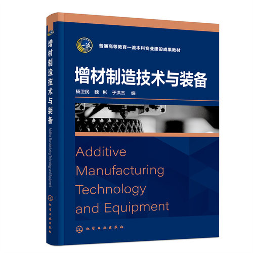 增材制造技术与装备（杨卫民）