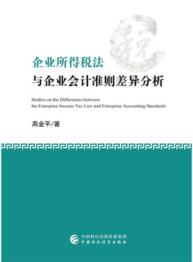 企业所得税法与企业会计准则差异分析（修订版）