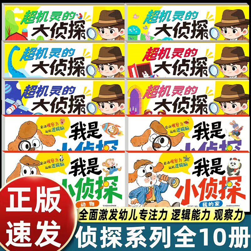 超机灵的大侦探2-6岁逻辑思维书图片