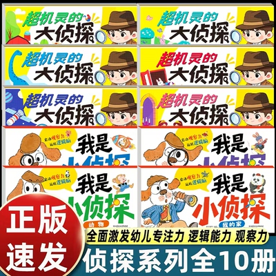 当当网童书 我是小侦探超机灵的大侦探2-6岁儿童逻辑思维启蒙专注力培养游戏书幼儿思维启蒙早教认知书语言能力启蒙书绘本全彩图画
