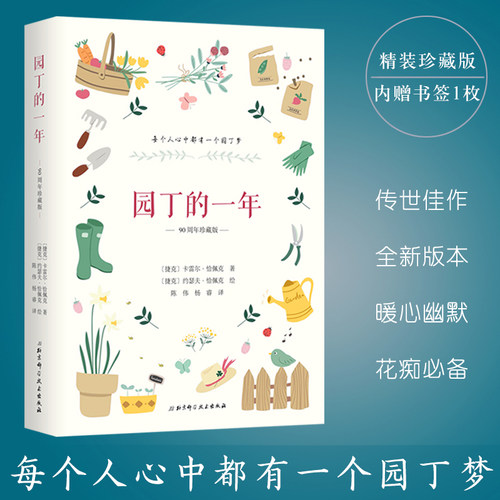 【当当网赠书签】园丁的一年