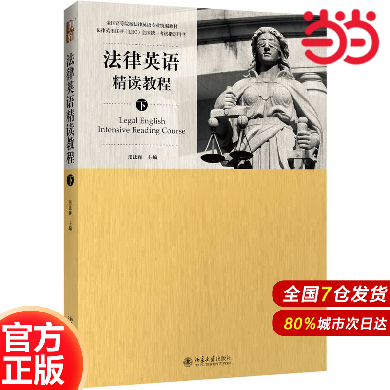 【当当网直营】法律英语精读教程(下)  张法连 著 法律英语证书（LEC）全国统一考试参考用书 北京大学出版社 正版书籍