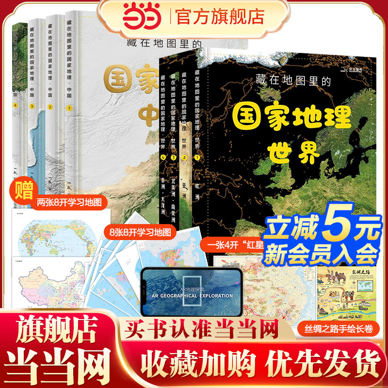 当当网正版童书 北斗藏在地图里的国家地理中国+世界（全8册）9-12岁儿童自然地理科普百科全书 小学生课外阅读书籍（北斗童书）