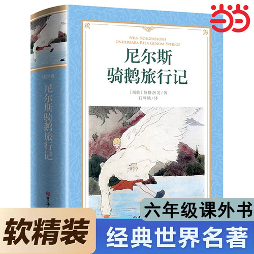 尼尔斯骑鹅旅行记原著正版历险记完整无删减版原版六年级下册必读的课外书米尔斯美绘珍藏快乐读书吧全套小学生课外书阅读书籍文学
