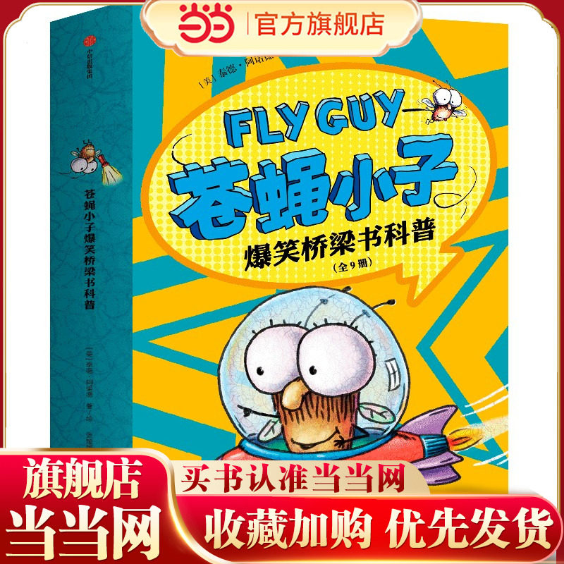苍蝇小子爆笑桥梁书科普（全9册）