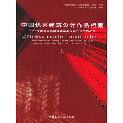 中国优秀建筑设计作品档案：2003年度建设部部级建筑工程设计优秀作品选（上下册）