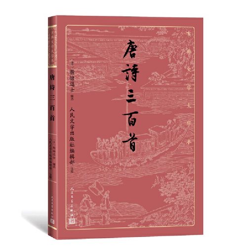 当当网 唐诗三百首（古典文学大字本） 蘅塘退士编选 人民文学出版社 正版书籍