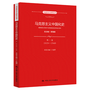 丁俊萍 书籍 1949 正版 社 中国人民大学出版 本卷主编 顾海良 总主编 马克思主义中国化史·第一卷·1919 当当网