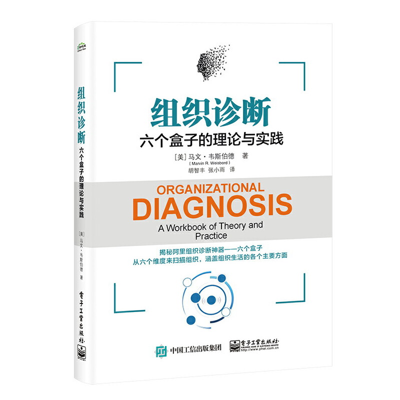 当当网组织诊断：六个盒子的理论与实践胡智丰；（美）Marvin R. Weisbord（马文·韦斯伯德）电子工业